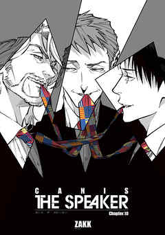 CANIS-THE SPEAKER- 【雑誌掲載版】Chapter.１０