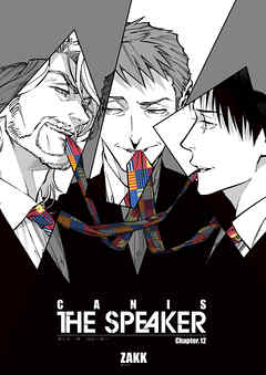 CANIS-THE SPEAKER- 【雑誌掲載版】Chapter.１２