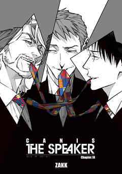 CANIS-THE SPEAKER- 【雑誌掲載版】Chapter.１８