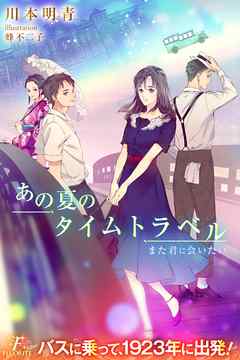 あの夏のタイムトラベル また君に会いたい 漫画 無料試し読みなら 電子書籍ストア ブックライブ