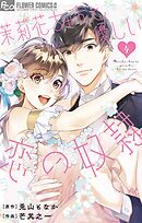 茉莉花ちゃんと優しい恋の奴隷 4