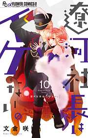 遼河社長はイケない。