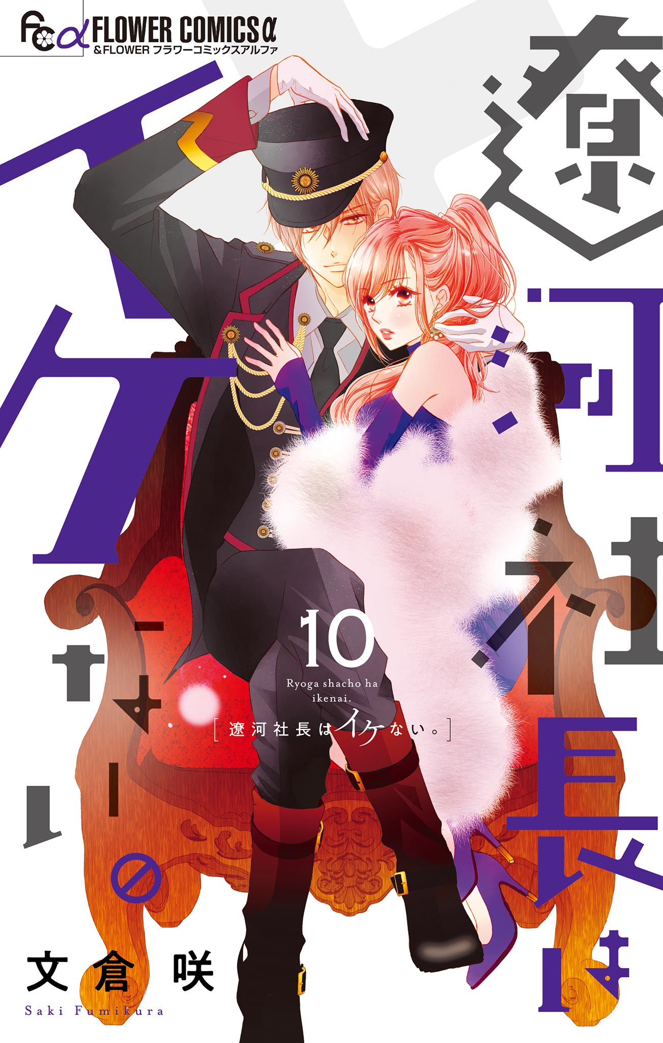 遼河社長はイケない。 10巻 文倉咲 - 小学館eコミックストア