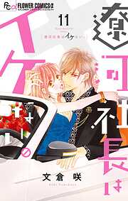 遼河社長はイケない。 11