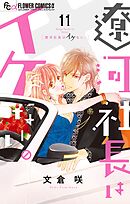 遼河社長はイケない。 11