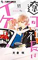 遼河社長はイケない。 11