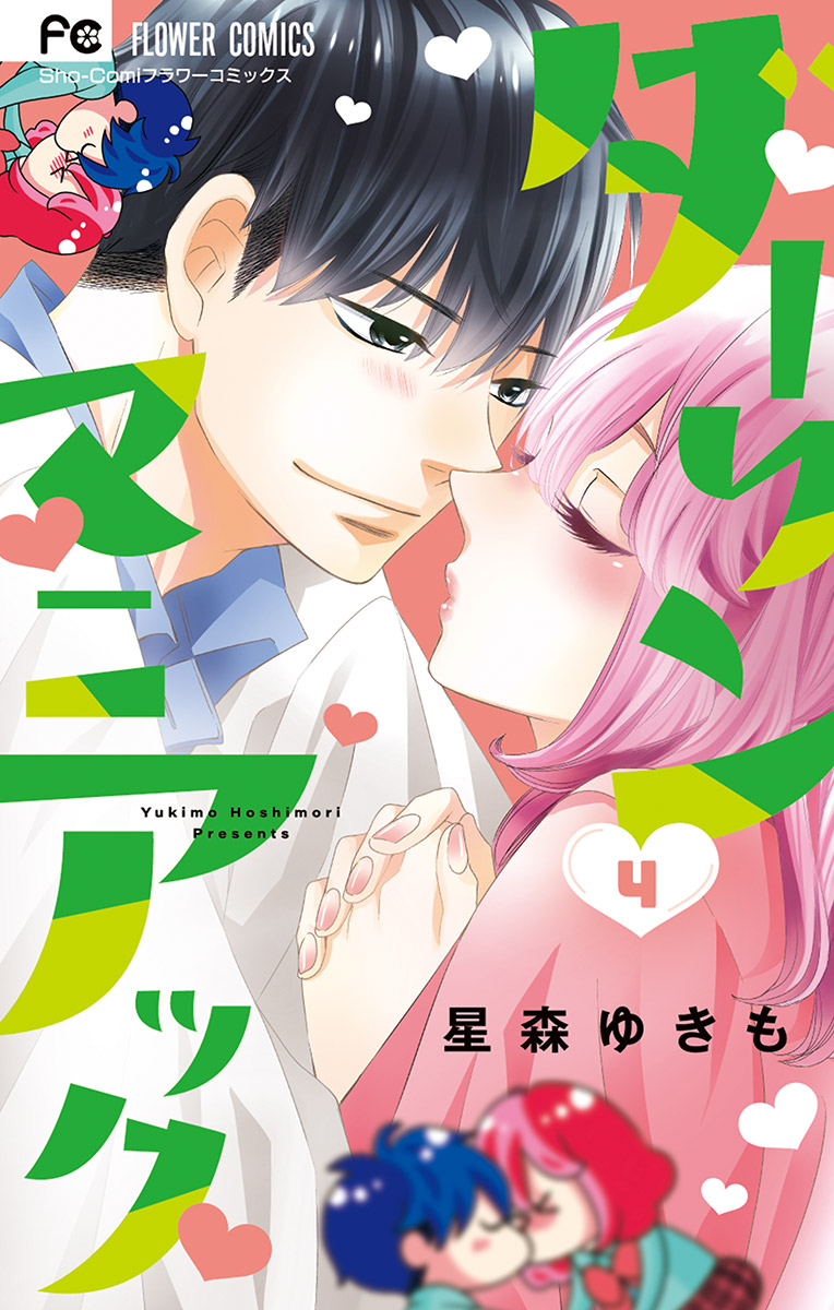 ダーリンマニアック 4 - 星森ゆきも - 漫画・ラノベ（小説）・無料試し