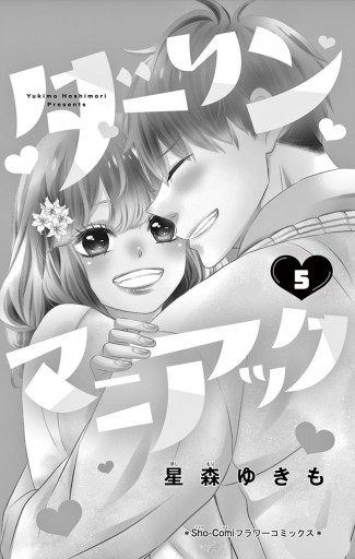 ダーリンマニアック 5（最新刊） - 星森ゆきも - 漫画・ラノベ（小説