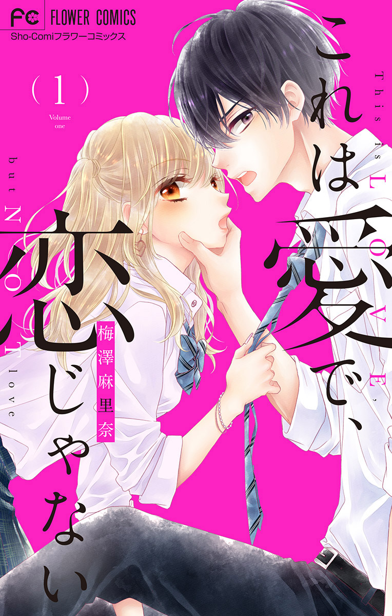 これは愛で 恋じゃない 1 梅澤麻里奈 漫画 無料試し読みなら 電子書籍ストア ブックライブ