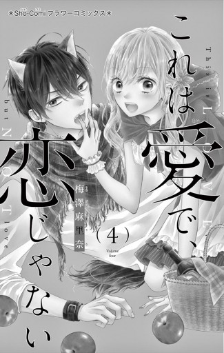 これは愛で 恋じゃない 4 漫画 無料試し読みなら 電子書籍ストア ブックライブ