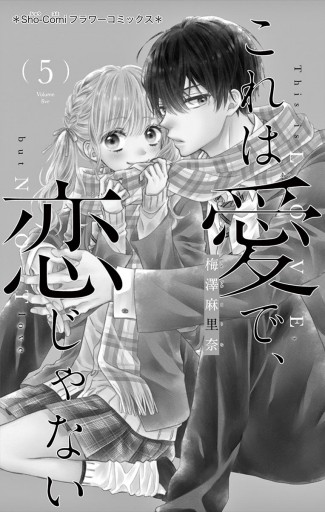これは愛で 恋じゃない 5 漫画 無料試し読みなら 電子書籍ストア ブックライブ これは愛で 恋じゃない 5 漫画 無料試し読みなら 電子書籍ストア ブックライブ