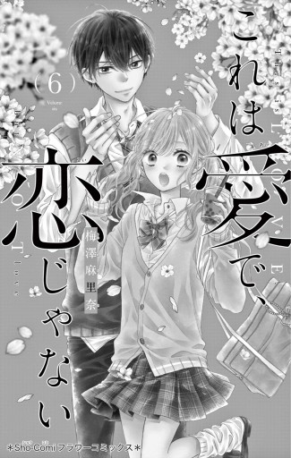 これは愛で 恋じゃない 6 最新刊 漫画 無料試し読みなら 電子書籍ストア ブックライブ これは愛で 恋じゃない 6 最新刊 漫画 無料試し読みなら 電子書籍ストア ブックライブ