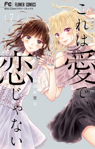 これは愛で 恋じゃない 7 最新刊 漫画 無料試し読みなら 電子書籍ストア ブックライブ これは愛で 恋じゃない 7 最新刊 漫画 無料試し読みなら 電子書籍ストア ブックライブ