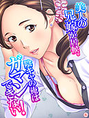 美人の兄嫁が居候。陰キャの俺はガマンできない！　【単話】　最終話