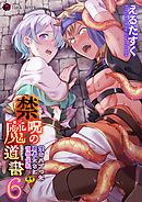 禁呪の魔道書6 僕をハブった勇者たちに復讐催眠