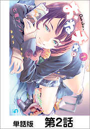 おねチャ。【単話版】