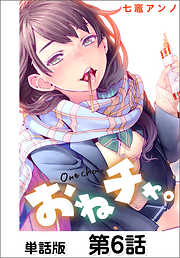 おねチャ。【単話版】