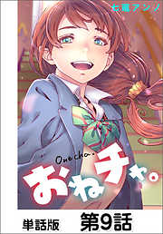 おねチャ。【単話版】