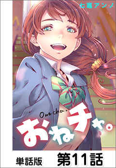 おねチャ。【単話版】 第11話