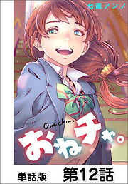おねチャ。【単話版】