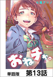 おねチャ。【単話版】