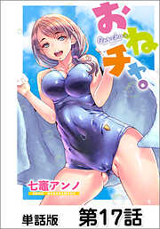 おねチャ。【単話版】