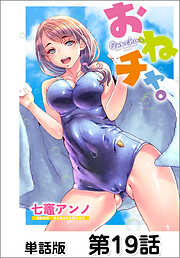 おねチャ。【単話版】