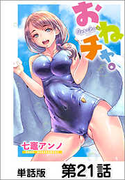 おねチャ。【単話版】