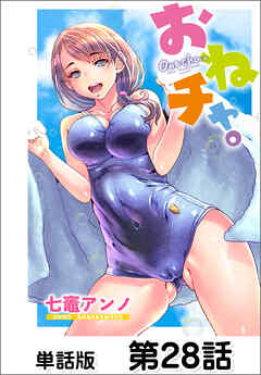 おねチャ。【単話版】 第28話