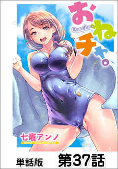 おねチャ。【単話版】 第37話