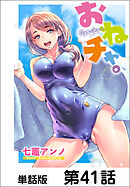 おねチャ。【単話版】 第41話