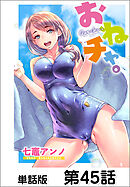 おねチャ。【単話版】 第45話