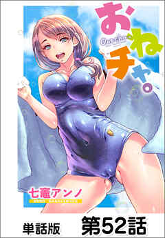おねチャ。【単話版】