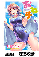 おねチャ。【単話版】 第56話