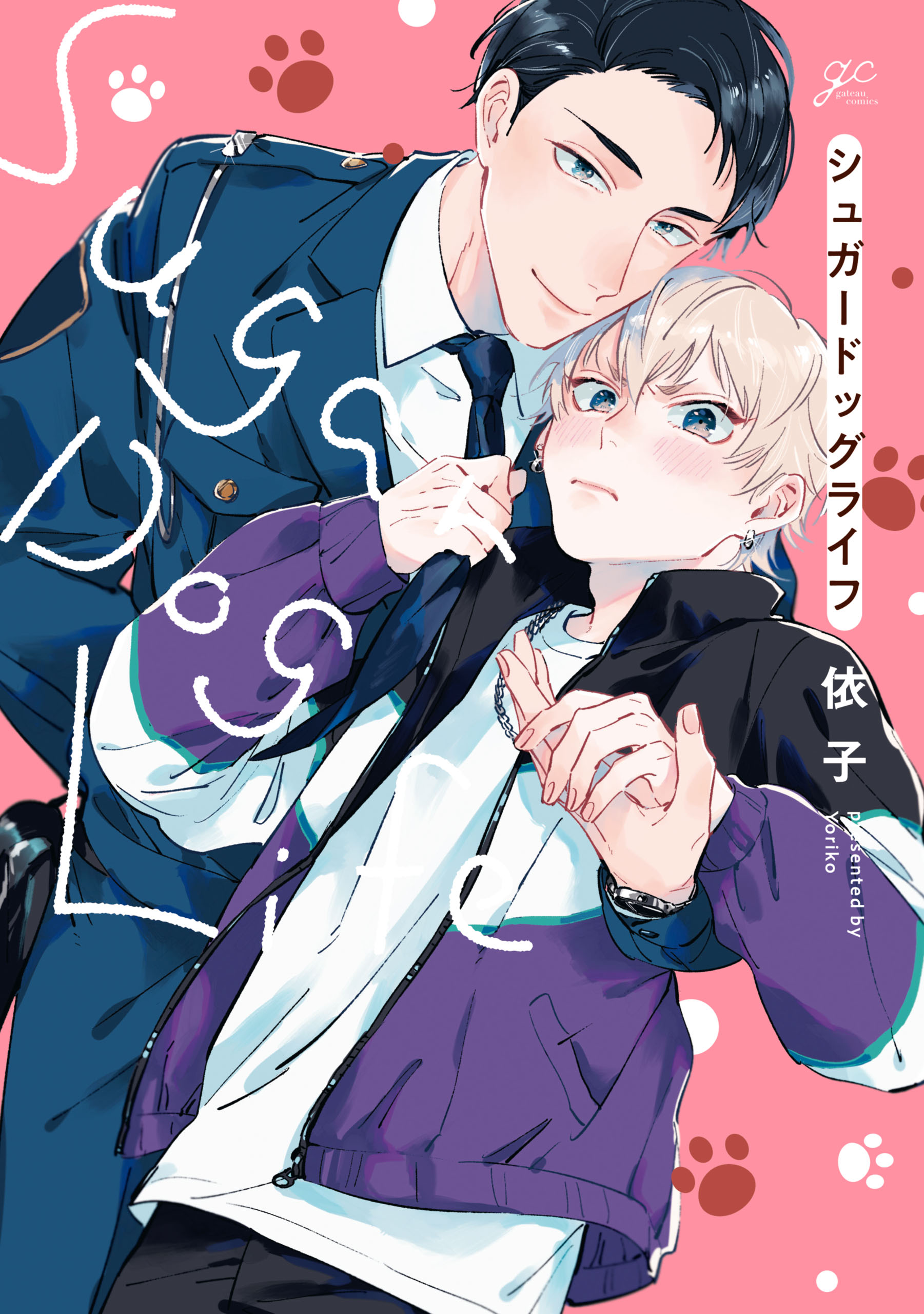 シュガードッグライフ【電子限定描き下ろし漫画&カラーイラスト