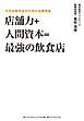 店舗力＋人間資本＝最強の飲食店―――小さな飲食店のための必勝戦略