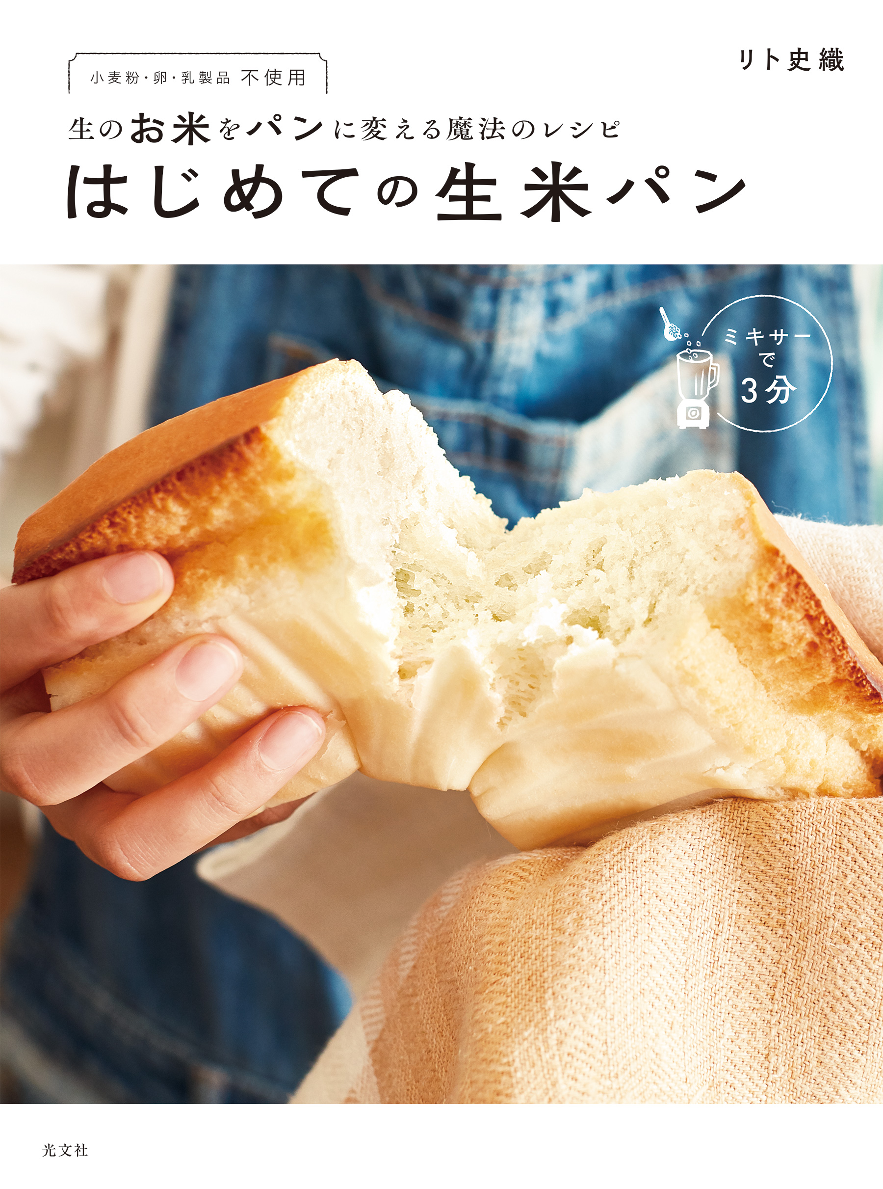 毎日食べたい生米パン 家にあるお米から成形パンができちゃう