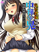【新装版】鬼畜教師 中禅寺 晃　鬼畜な夜回りパトロール　（単話）　第５話