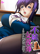 【新装版】不純女教師 ～ヒミツの放課後二週間～　（単話）　第６話