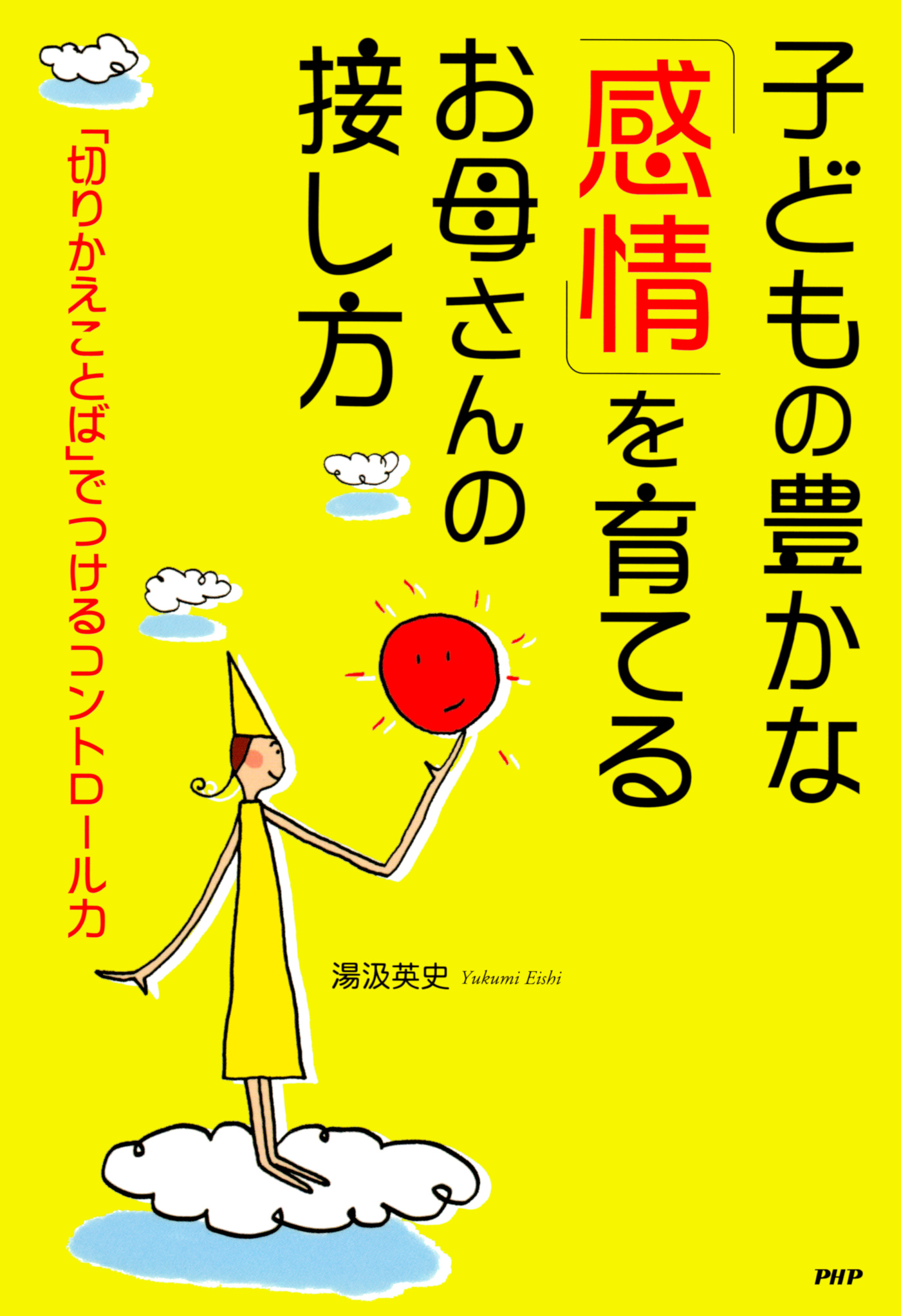 子どもの豊かな 感情 を育てるお母さんの接し方 切りかえことば でつけるコントロール力 湯汲英史 漫画 無料試し読みなら 電子書籍ストア ブックライブ 子どもの豊かな 感情 を育てるお母さんの接し方 切りかえことば でつけるコントロール力 湯汲英史 漫画 無料試し読みなら 電子書籍ストア ブックライブ