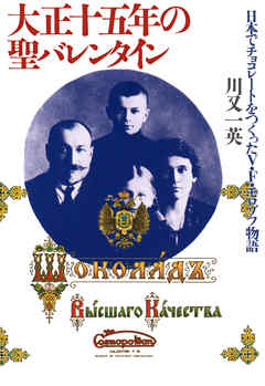 大正十五年の聖バレンタイン 日本でチョコレートをつくったV・F・モロゾフ物語