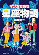 マンガで読む 星座物語