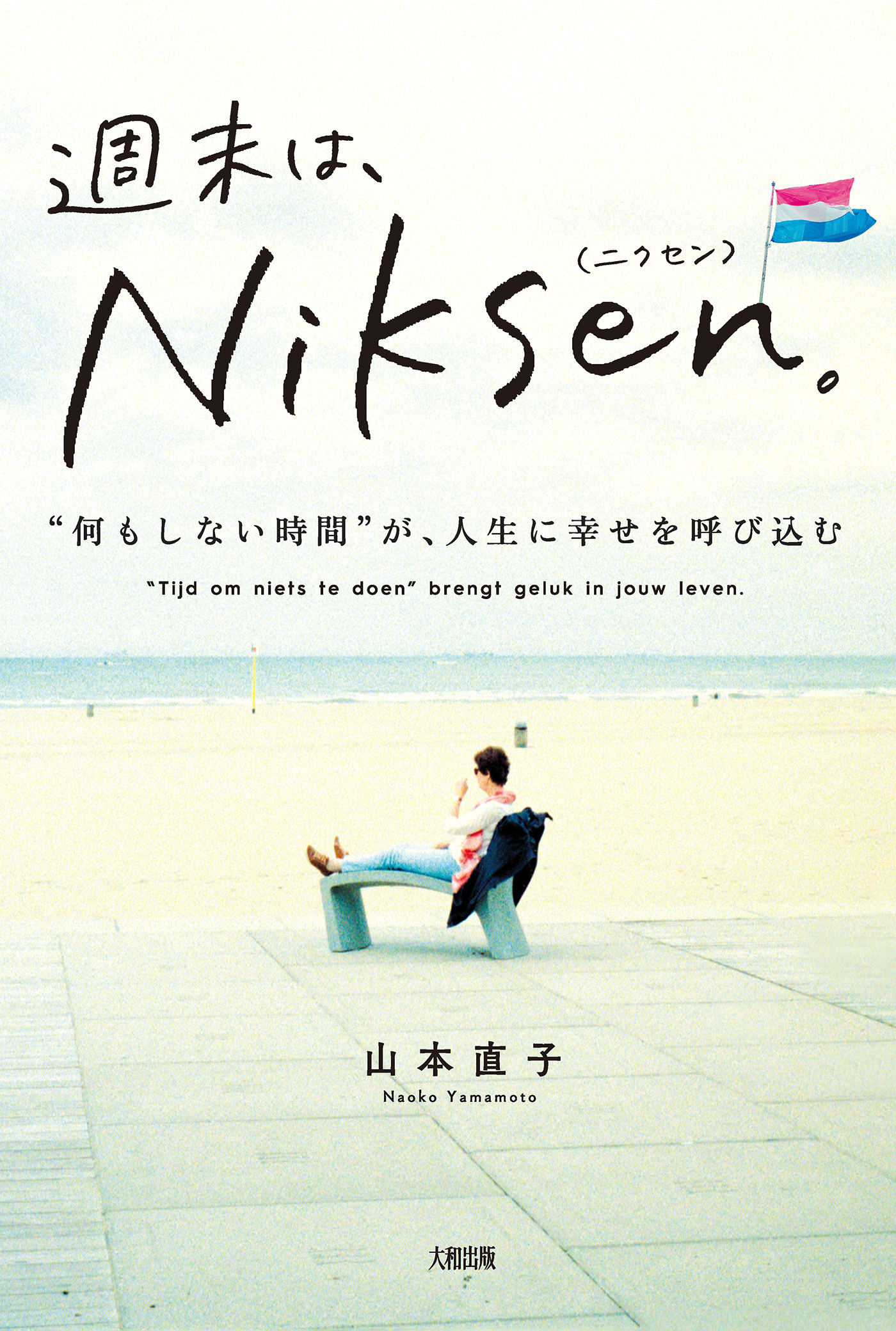 週末は、Niksen。（大和出版） “何もしない時間”が、人生に幸せを呼び込む | ブックライブ