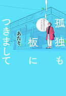 カッパの飼い方 1 石川優吾 漫画 無料試し読みなら 電子書籍ストア ブックライブ