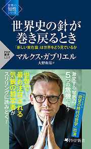 世界史の針が巻き戻るとき 「新しい実在論」は世界をどう見ているか