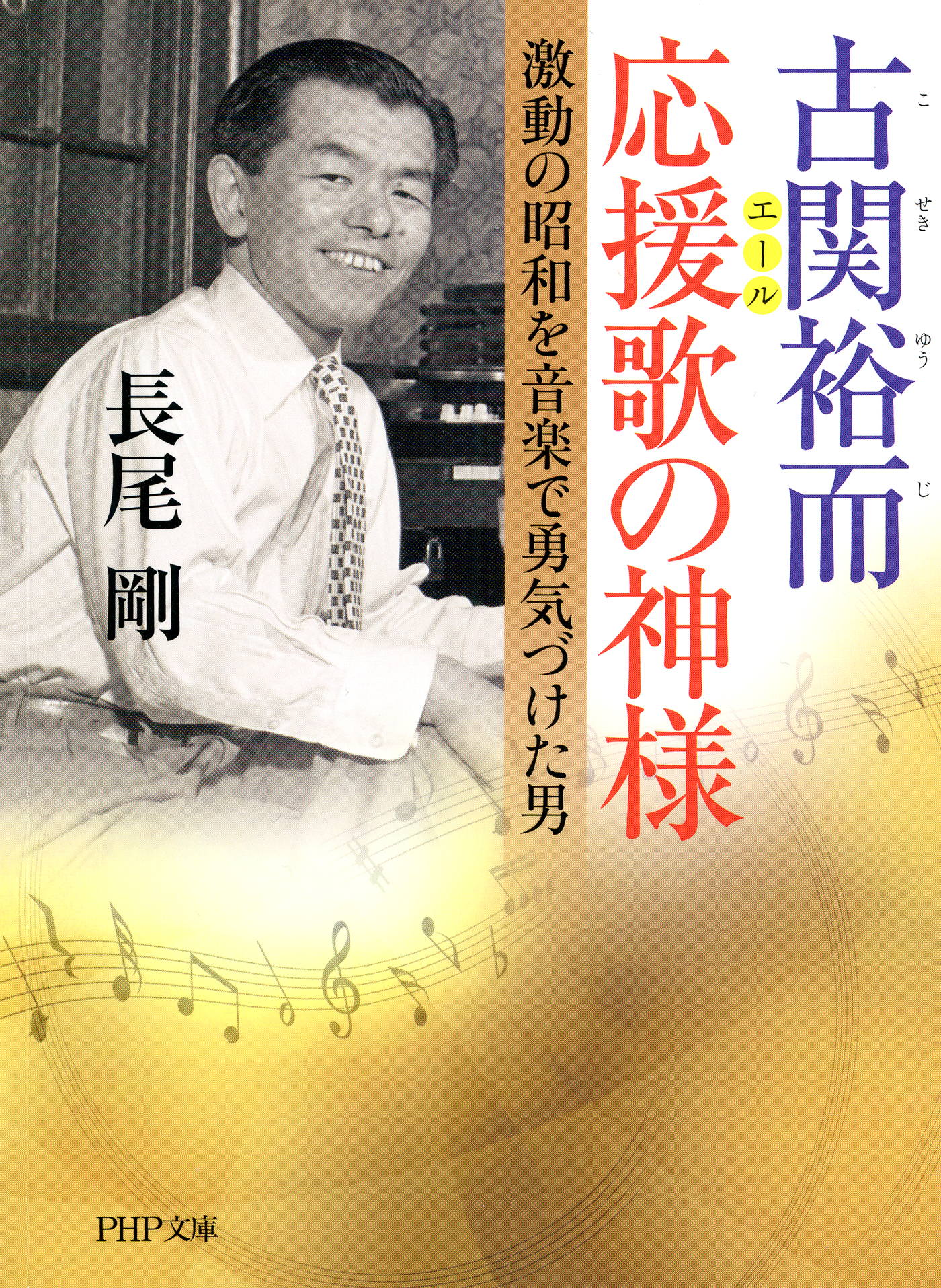 古関裕而 応援歌の神様 激動の昭和を音楽で勇気づけた男 - 長尾剛