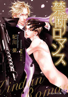禁断ロマンス【SS付】【イラスト付】【電子限定著者直筆サイン＆コメント入り】 - 妃川螢/朝南かつみ - BL(ボーイズラブ)小説・無料試し読みなら、電子書籍・コミックストア ブックライブ