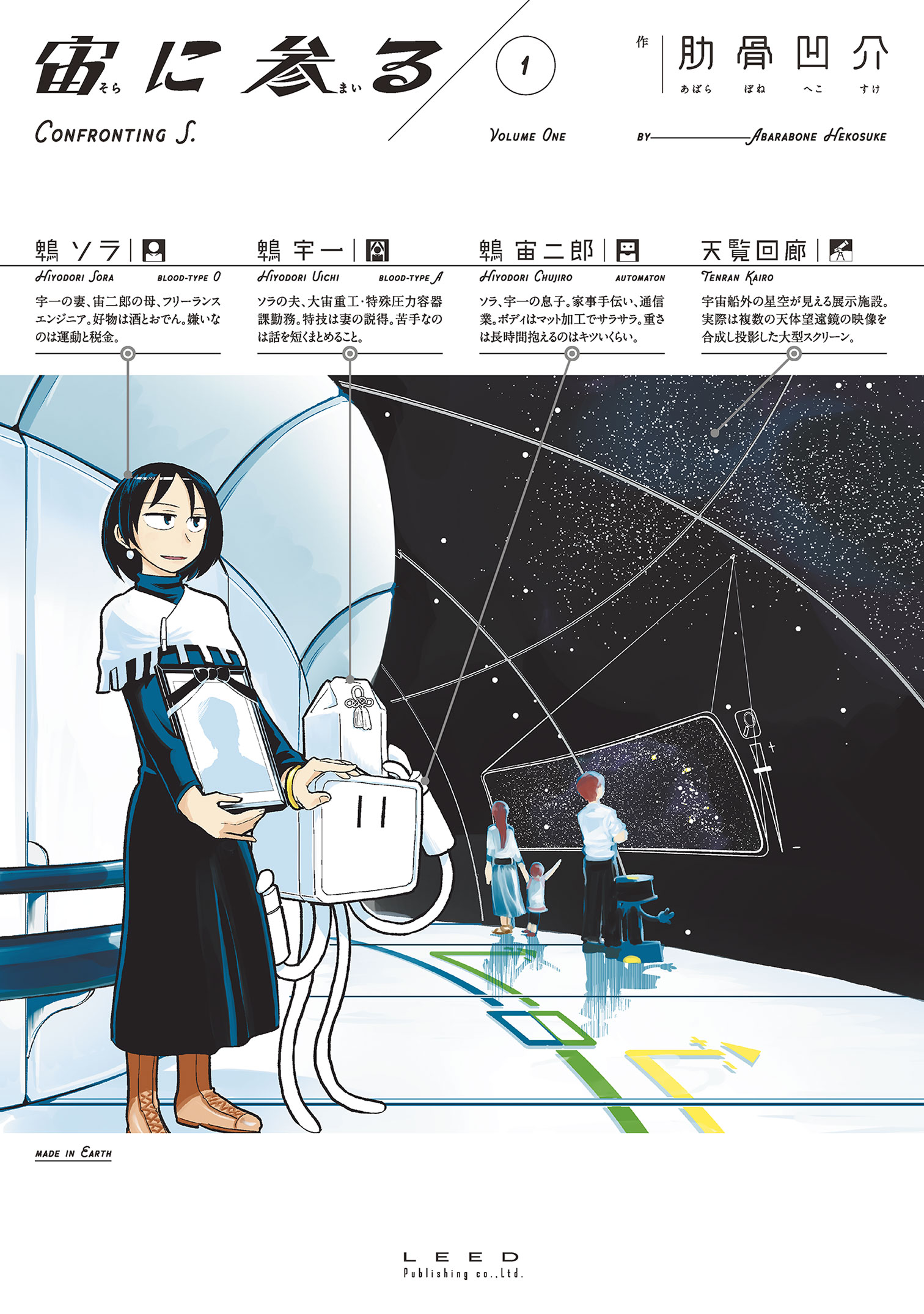 宙に参る (1)【電子版特典付き】 - 肋骨凹介 - 漫画・ラノベ（小説