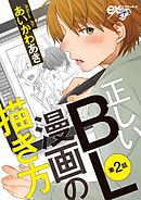 正しいBL漫画の描き方 第2話