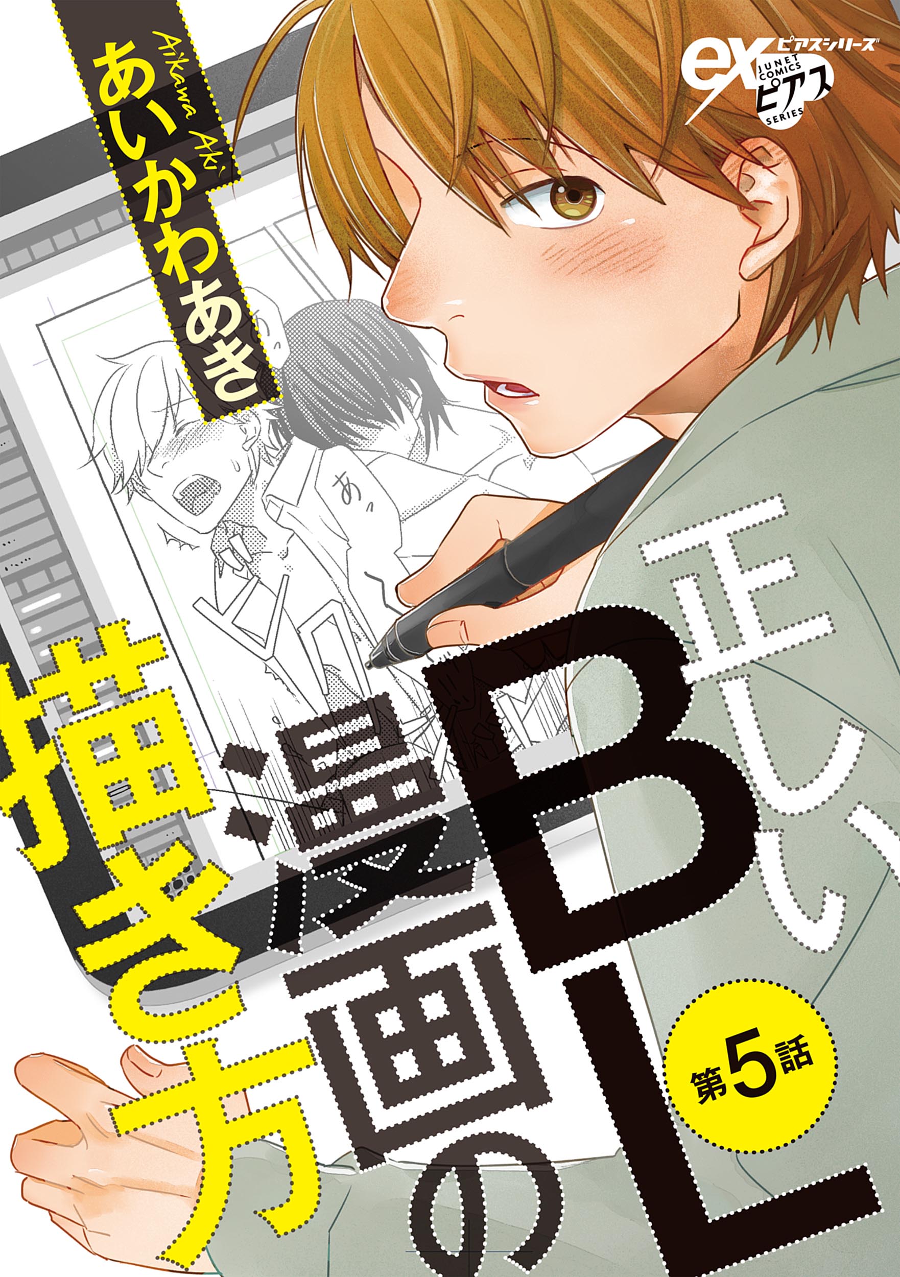 正しいbl漫画の描き方 第5話 最新刊 漫画 無料試し読みなら 電子書籍ストア ブックライブ